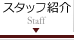 スタッフ紹介 Staff