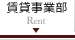 賃貸事業部 Rent