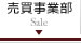売買事業部 Sale