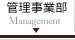 管理事業部 Management