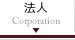 法人 Corporation