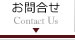 お問合せ Contact Us