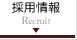 採用情報 Recruit