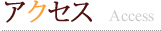 アクセス｜Access