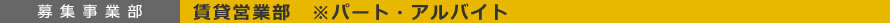 募集事業部/賃貸営業部※パート・アルバイト